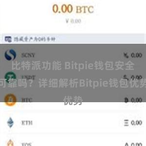 比特派功能 Bitpie钱包安全可靠吗？详细解析Bitpie钱包优势