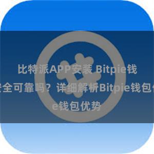 比特派APP安装 Bitpie钱包安全可靠吗？详细解析Bitpie钱包优势