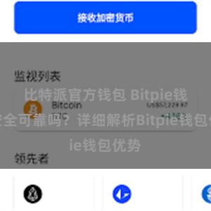 比特派官方钱包 Bitpie钱包安全可靠吗？详细解析Bitpie钱包优势