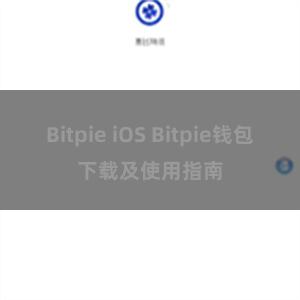 Bitpie iOS Bitpie钱包下载及使用指南