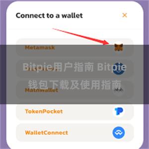 Bitpie用户指南 Bitpie钱包下载及使用指南