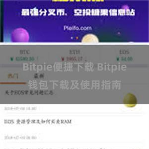 Bitpie便捷下载 Bitpie钱包下载及使用指南