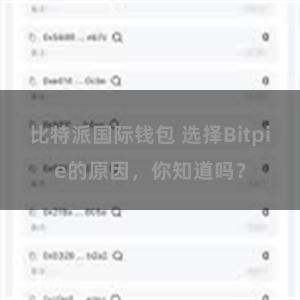 比特派国际钱包 选择Bitpie的原因，你知道吗？