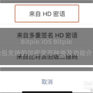 Bitpie iOS Bitpie钱包支持的加密货币种类及功能介绍