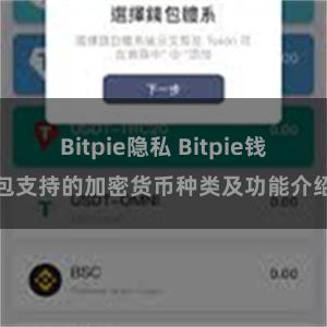 Bitpie隐私 Bitpie钱包支持的加密货币种类及功能介绍