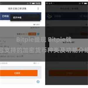 Bitpie提现 Bitpie钱包支持的加密货币种类及功能介绍