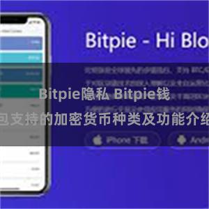 Bitpie隐私 Bitpie钱包支持的加密货币种类及功能介绍