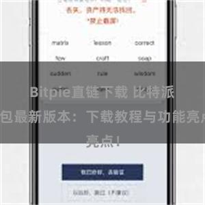 Bitpie直链下载 比特派钱包最新版本：下载教程与功能亮点！