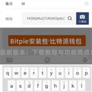 Bitpie安装包 比特派钱包最新版本：下载教程与功能亮点！