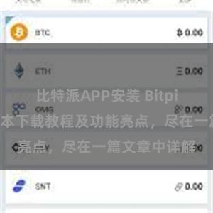 比特派APP安装 Bitpie钱包最新版本下载教程及功能亮点，尽在一篇文章中详解