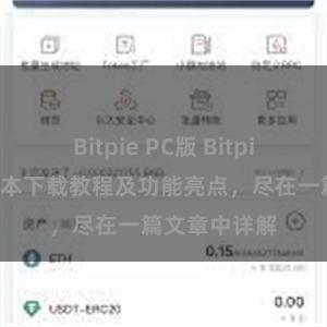 Bitpie PC版 Bitpie钱包最新版本下载教程及功能亮点，尽在一篇文章中详解