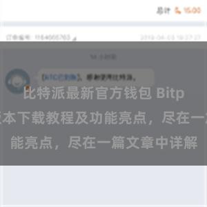 比特派最新官方钱包 Bitpie钱包最新版本下载教程及功能亮点，尽在一篇文章中详解