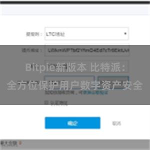 Bitpie新版本 比特派：全方位保护用户数字资产安全