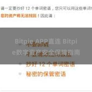 Bitpie APP直连 Bitpie数字资产安全保障指南