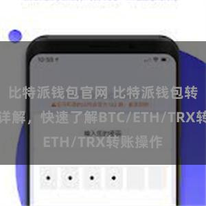 比特派钱包官网 比特派钱包转账教程详解，快速了解BTC/ETH/TRX转账操作