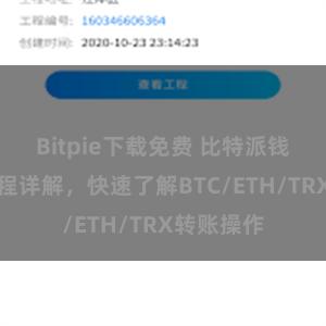 Bitpie下载免费 比特派钱包转账教程详解，快速了解BTC/ETH/TRX转账操作