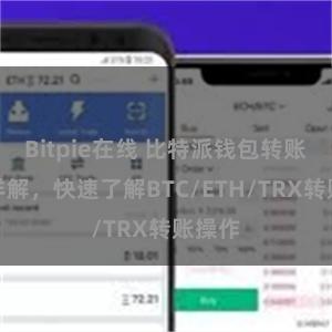 Bitpie在线 比特派钱包转账教程详解，快速了解BTC/ETH/TRX转账操作