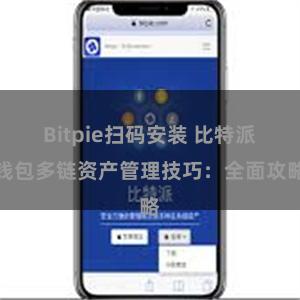 Bitpie扫码安装 比特派钱包多链资产管理技巧：全面攻略