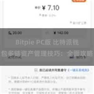 Bitpie PC版 比特派钱包多链资产管理技巧：全面攻略