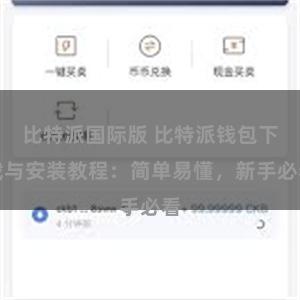 比特派国际版 比特派钱包下载与安装教程：简单易懂，新手必看