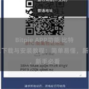 Bitpie APP功能 比特派钱包下载与安装教程：简单易懂，新手必看