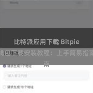 比特派应用下载 Bitpie钱包下载安装教程：上手简易指南