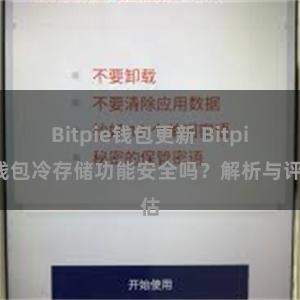 Bitpie钱包更新 Bitpie钱包冷存储功能安全吗？解析与评估