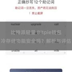 比特派轻量 Bitpie钱包冷存储功能安全吗？解析与评估