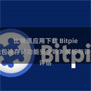 比特派应用下载 Bitpie钱包冷存储功能安全吗？解析与评估