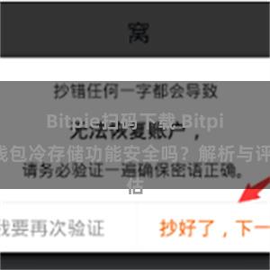 Bitpie扫码下载 Bitpie钱包冷存储功能安全吗？解析与评估