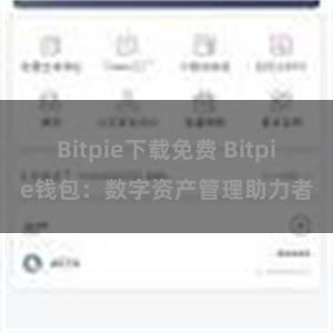 Bitpie下载免费 Bitpie钱包：数字资产管理助力者