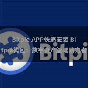 Bitpie APP快速安装 Bitpie钱包：数字资产管理助力者