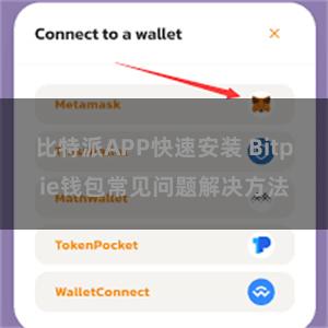 比特派APP快速安装 Bitpie钱包常见问题解决方法