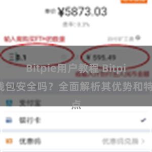 Bitpie用户教程 Bitpie钱包安全吗？全面解析其优势和特点