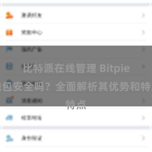 比特派在线管理 Bitpie钱包安全吗？全面解析其优势和特点