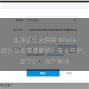 比特派安全保障 Bitpie钱包隐私保护功能深度解析：安全守护，资产保障