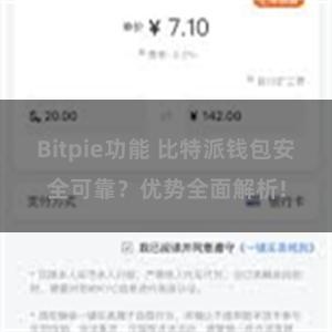 Bitpie功能 比特派钱包安全可靠？优势全面解析!