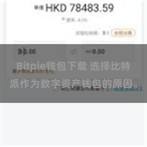 Bitpie钱包下载 选择比特派作为数字资产钱包的原因。