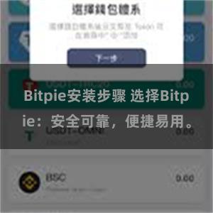 Bitpie安装步骤 选择Bitpie：安全可靠，便捷易用。