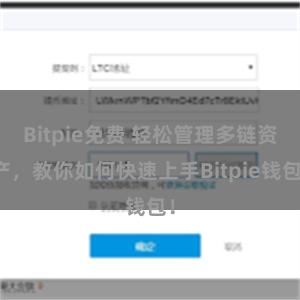 Bitpie免费 轻松管理多链资产，教你如何快速上手Bitpie钱包！