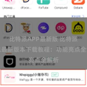 比特派APP最新版 比特派钱包最新版本下载教程：功能亮点全解析