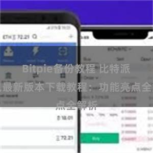 Bitpie备份教程 比特派钱包最新版本下载教程：功能亮点全解析