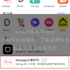 Bitpie版本 Bitpie钱包最新版下载与功能指南：了解最新特性与使用方式