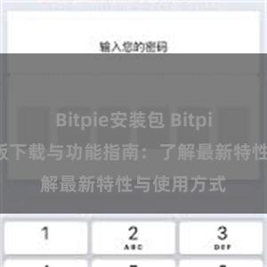 Bitpie安装包 Bitpie钱包最新版下载与功能指南：了解最新特性与使用方式