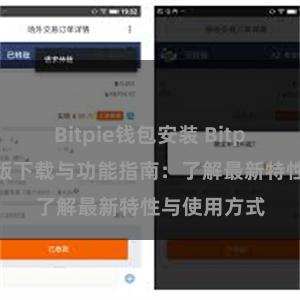 Bitpie钱包安装 Bitpie钱包最新版下载与功能指南：了解最新特性与使用方式