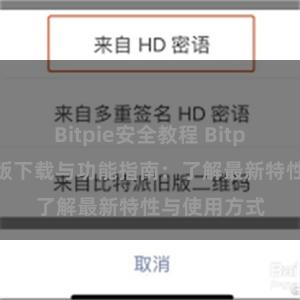 Bitpie安全教程 Bitpie钱包最新版下载与功能指南：了解最新特性与使用方式