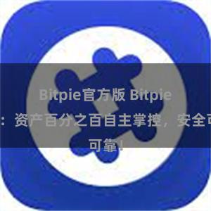 Bitpie官方版 Bitpie钱包：资产百分之百自主掌控，安全可靠！