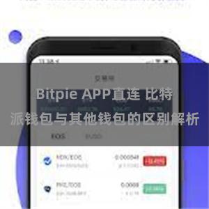 Bitpie APP直连 比特派钱包与其他钱包的区别解析