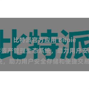 比特派官方应用 Bitpie钱包：打造数字资产管理生态系统，助力用户安全存储和便捷交易。