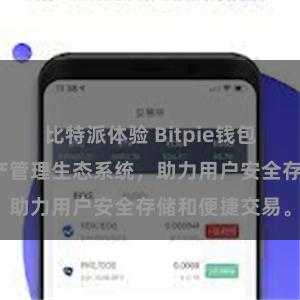 比特派体验 Bitpie钱包：打造数字资产管理生态系统，助力用户安全存储和便捷交易。